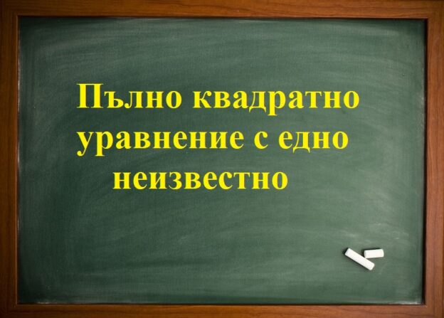 Пълно квадратно уравнение едно неизвестно