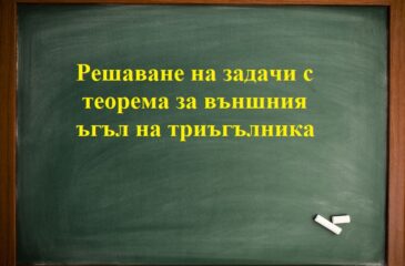 Решаване на задачи с теорема за външния ъгъл