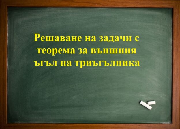 Решаване на задачи с теорема за външния ъгъл