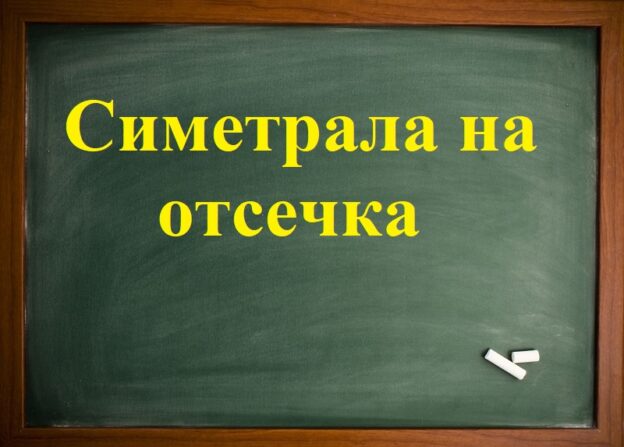 Симетрала за отсечка