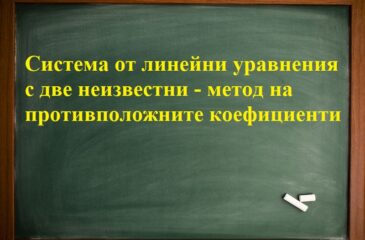 Система от линейни уравнения с две неизвестни - метод на елиминиране