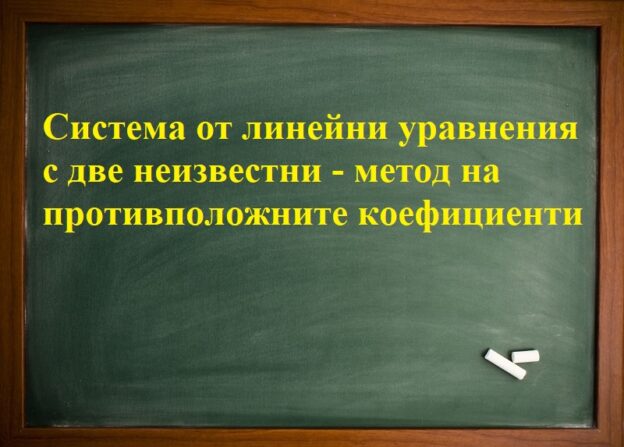 Система от линейни уравнения с две неизвестни - метод на елиминиране