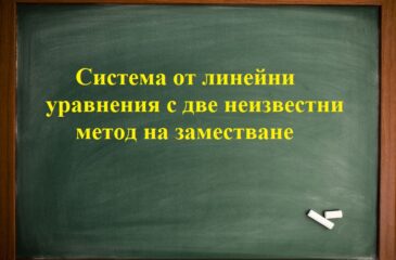 Система от линейни уравнения с две неизвестни - метод со заместване