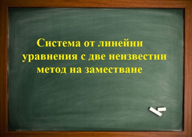 Система от линейни уравнения с две неизвестни - метод со заместване