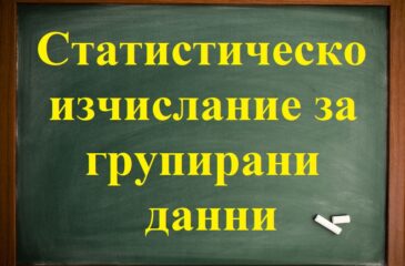 Статистическо изчислание групирани данни