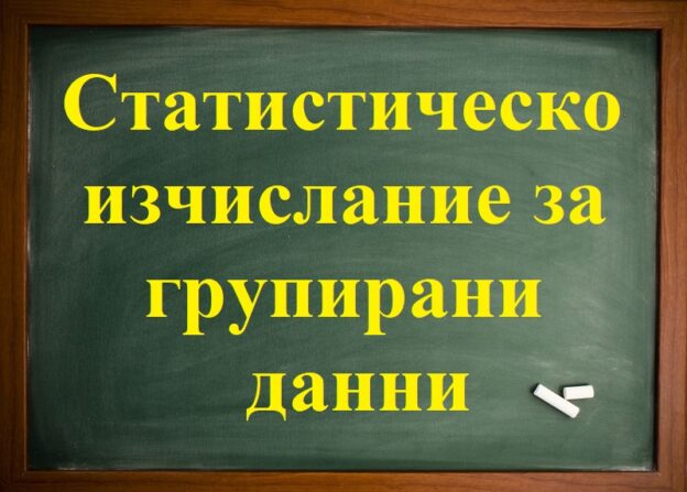 Статистическо изчислание групирани данни