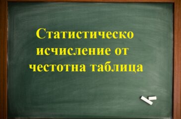 Статистическо исчисление честотна таблица