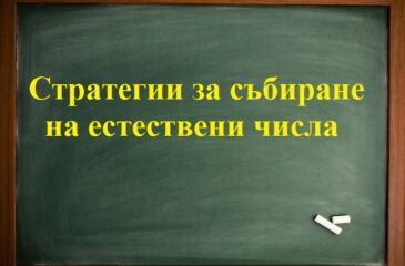 Стратегии за събиране естествени числа