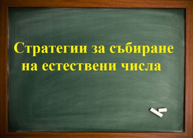 Стратегии за събиране естествени числа