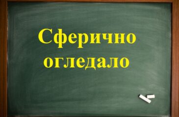 Сферично