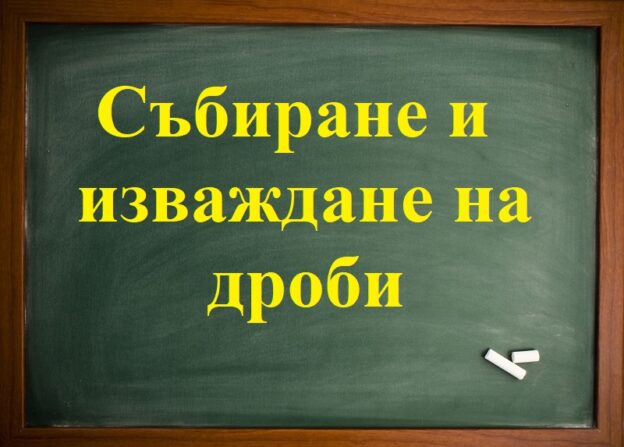 Събиране и изваждане дроби