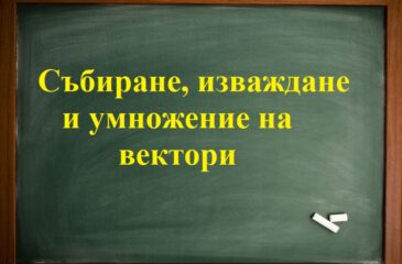 Събиране, изваждане и умножение на вектор