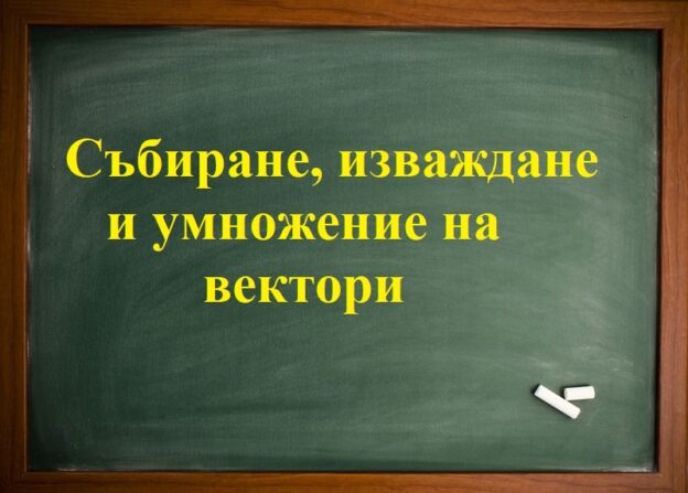 Събиране, изваждане и умножение на вектор