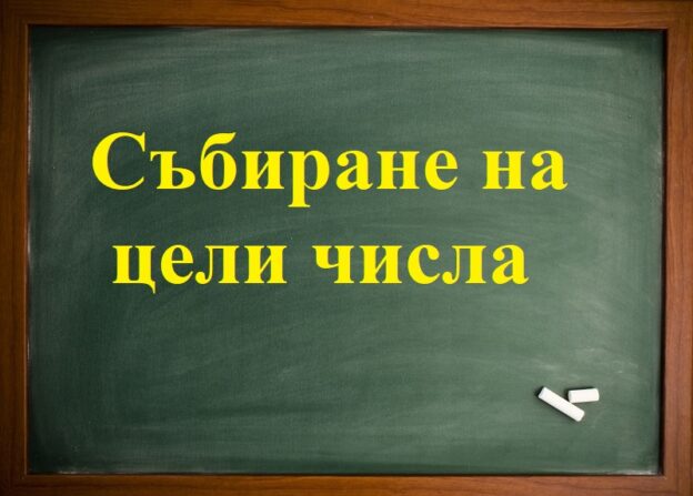 Събиране цели числа