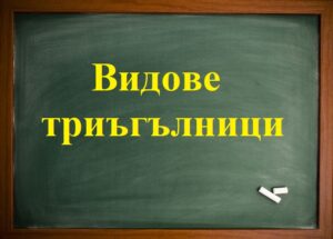 Видове триъгълници