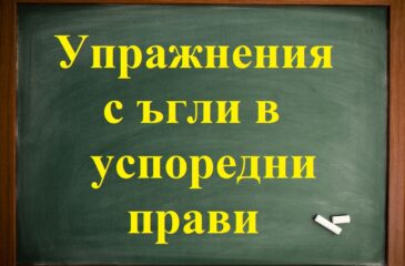 Упражнения с ъгли от успоредни прави