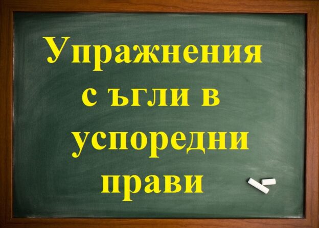 Упражнения с ъгли от успоредни прави