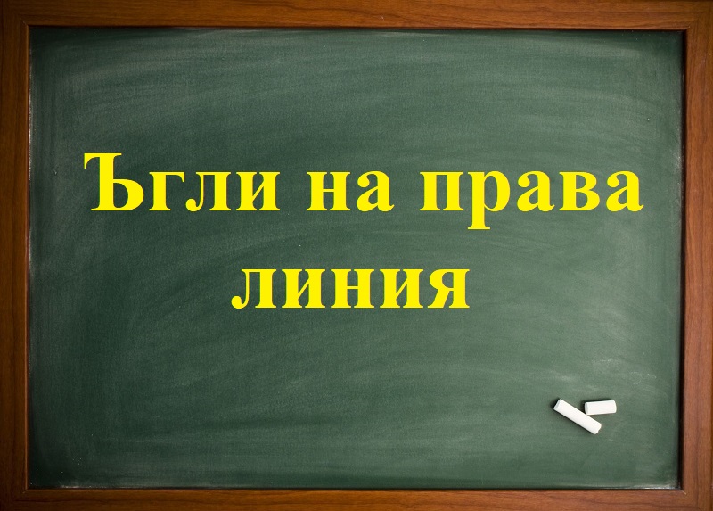 Ъгли на права линия