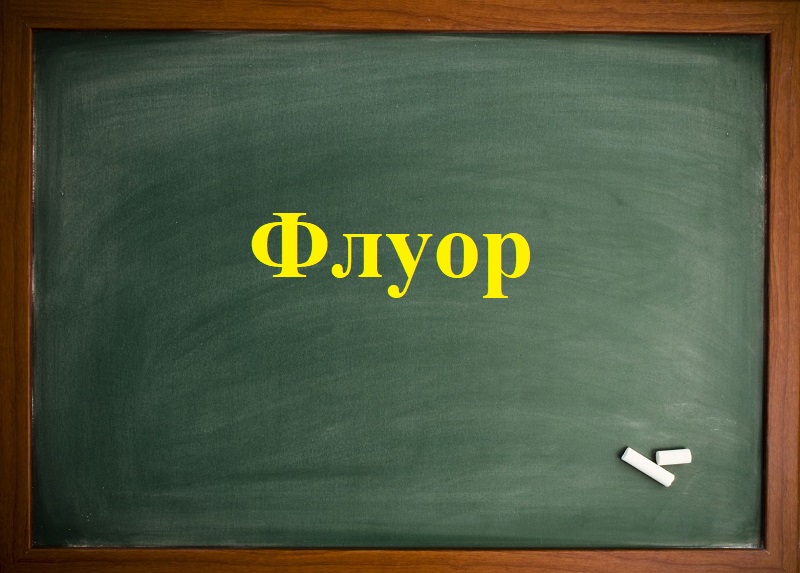 Флуор