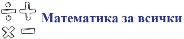 Математика за всички