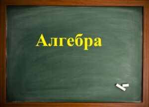 Алгебра