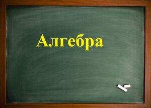 Алгебра