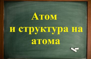 Атом и структура на атома