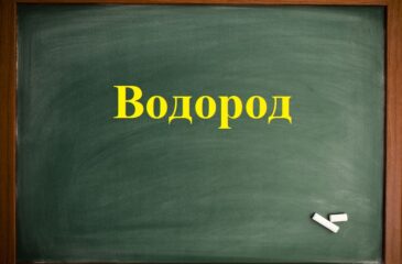 Водород