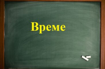 Време