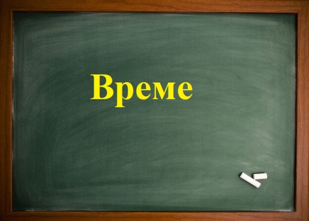 Време