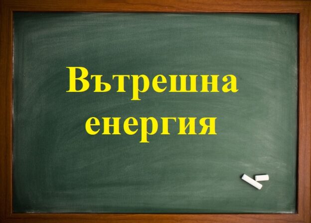 Вътрешна енергия
