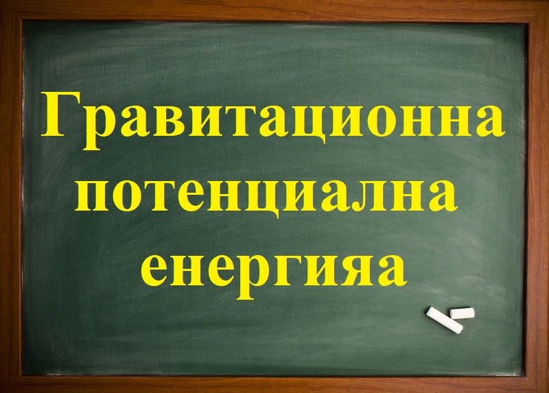 Гравитационна потенциална енергия