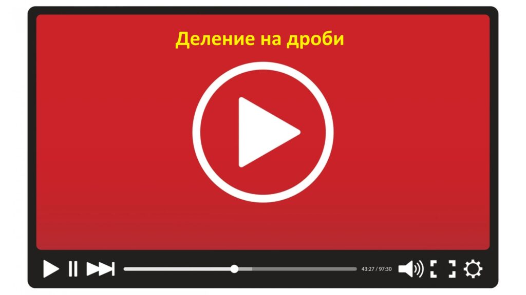 Деление дроби