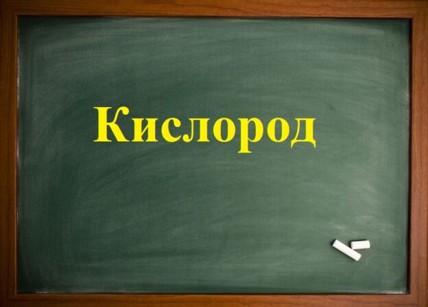 Кислород