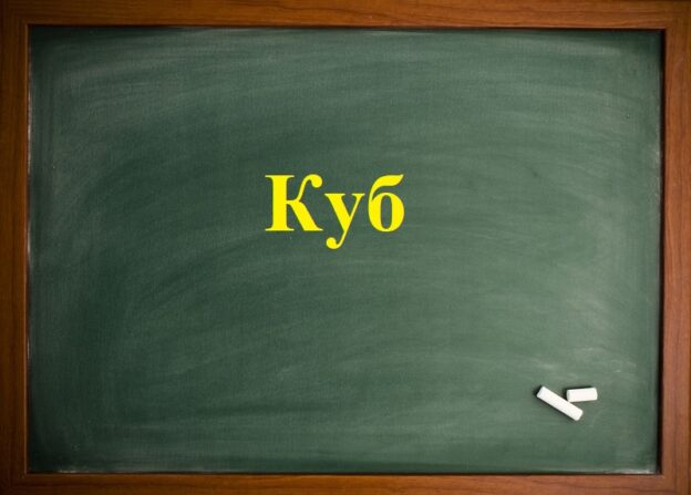 Куб