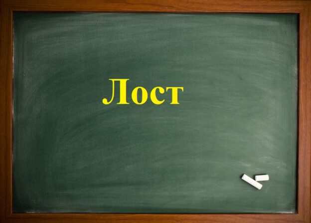 Лост