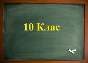 Математика 10 клас