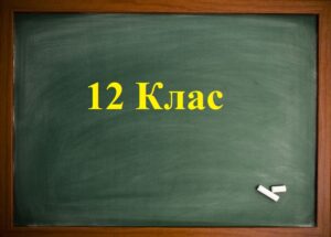 Математика 12 клас