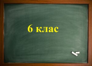 Математика 6 клас