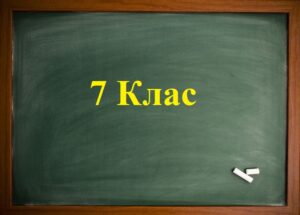 Математика 7 клас