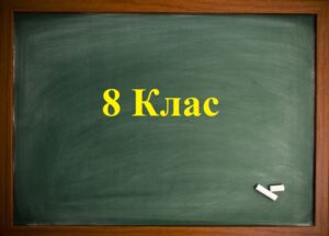 Математика 8 клас