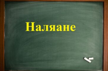 Наляане начална