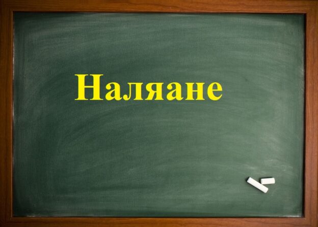 Наляане начална