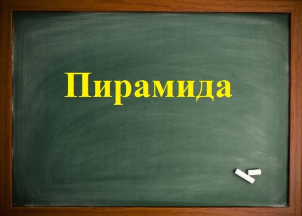 Пирамида