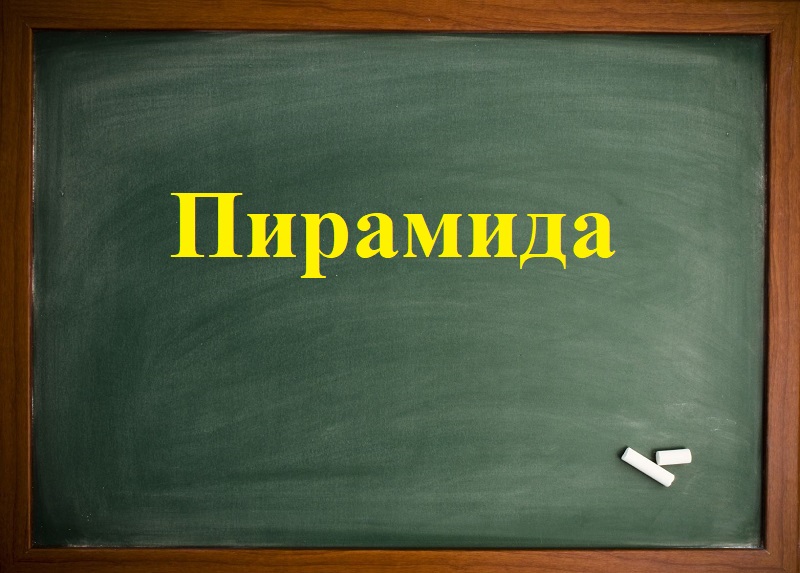 Пирамида