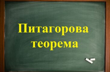 Питагорова теорема