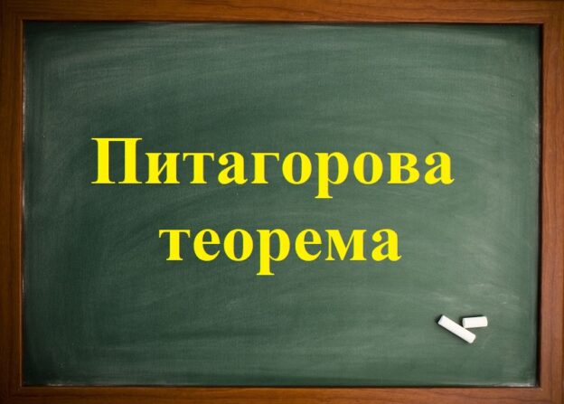 Питагорова теорема