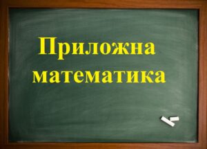 Приложна математика