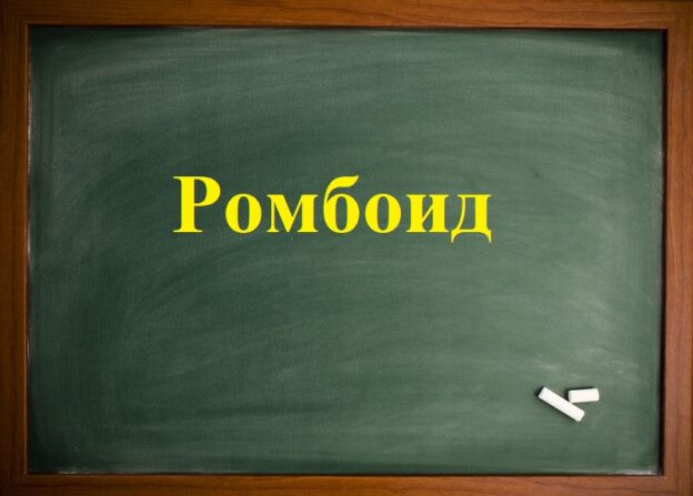 Ромбоид
