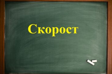 Скорост